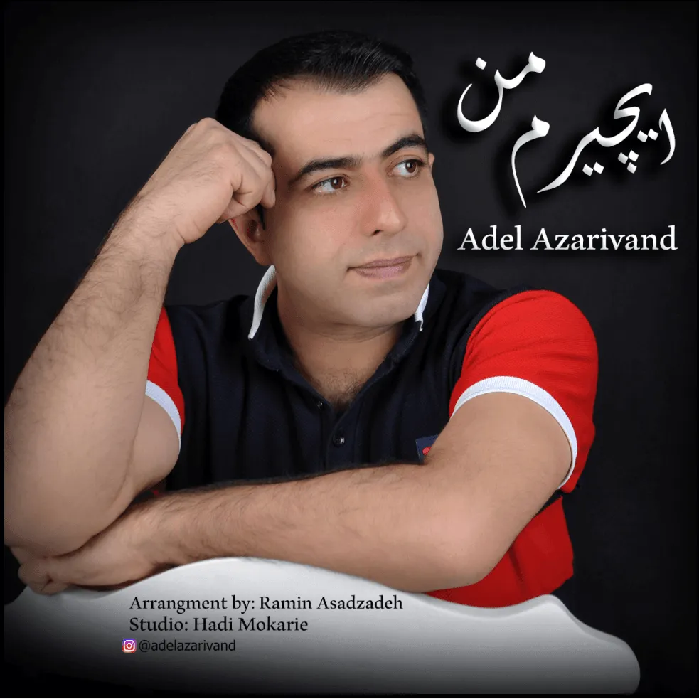 موزیک ایچیرم من - عادل آذری‌وند
